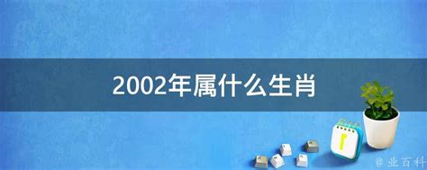 02属什么|02年的属什么？详解农历2002年生肖和性格特点